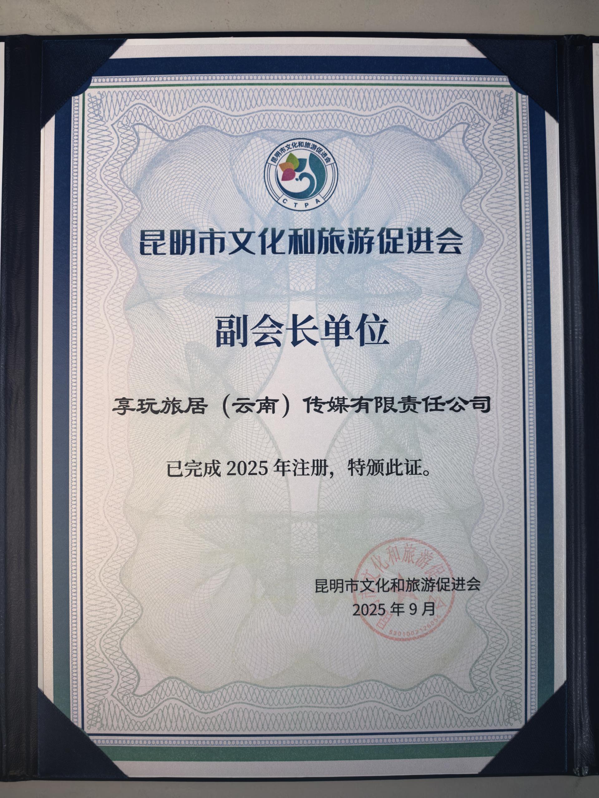 昆明市文化和旅游促进会副会长单位