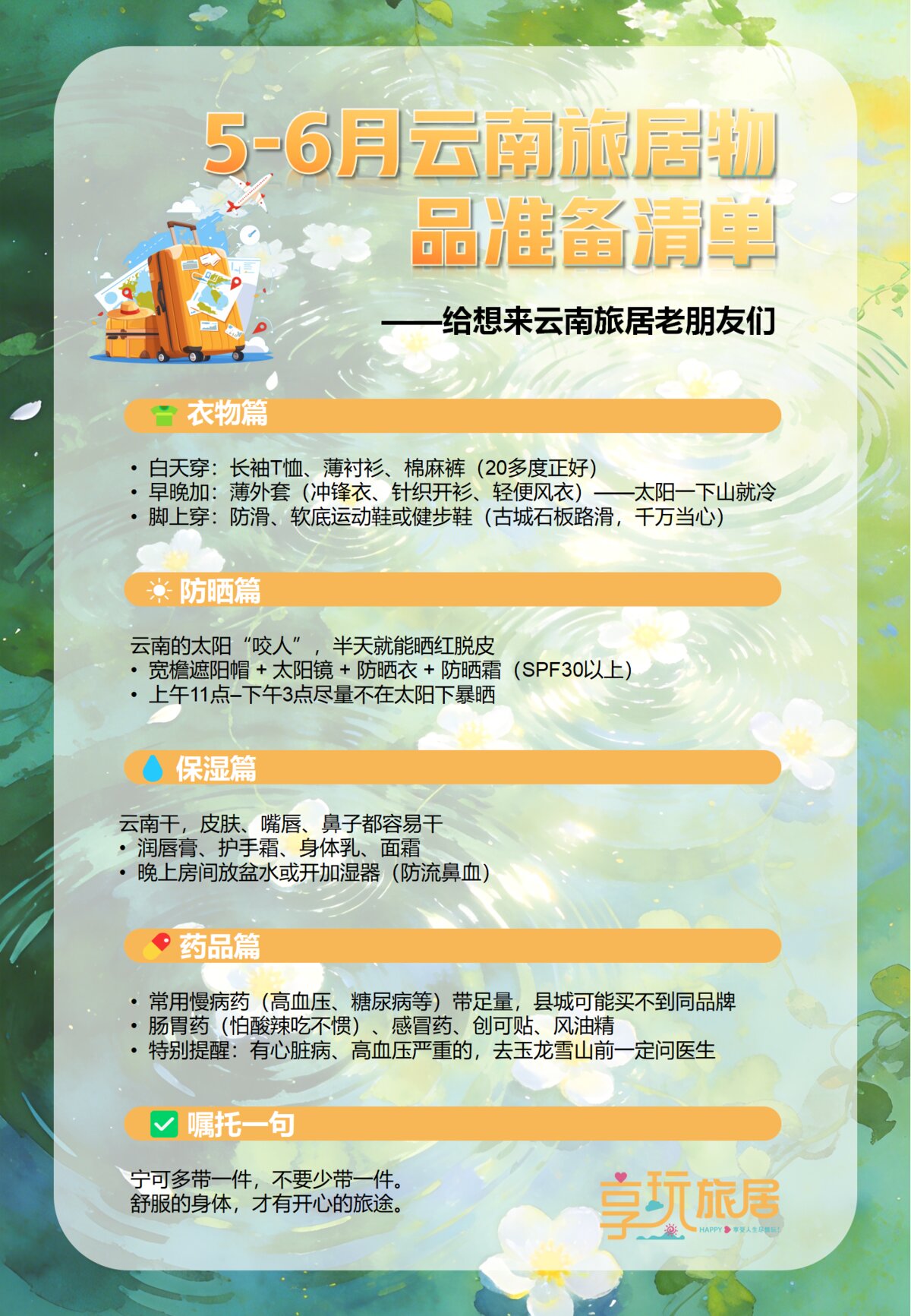 5-6月云南旅居物品准备清单